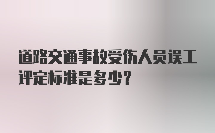 道路交通事故受伤人员误工评定标准是多少？