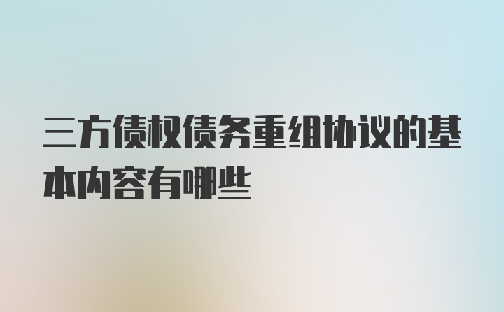 三方债权债务重组协议的基本内容有哪些