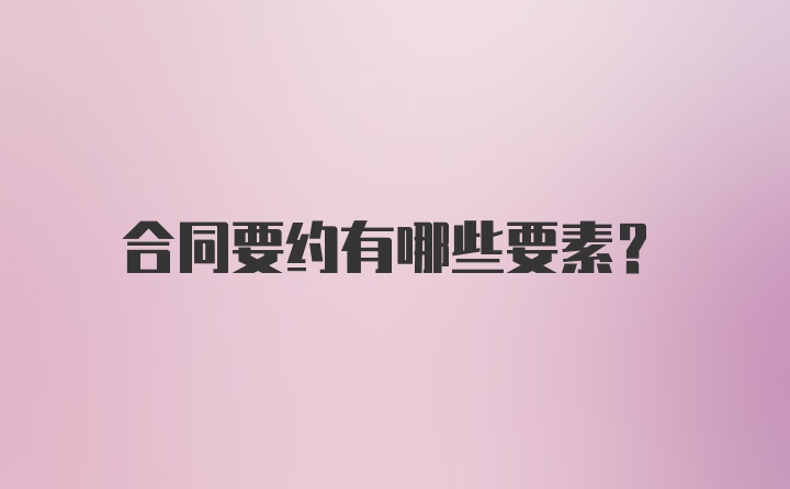 合同要约有哪些要素？