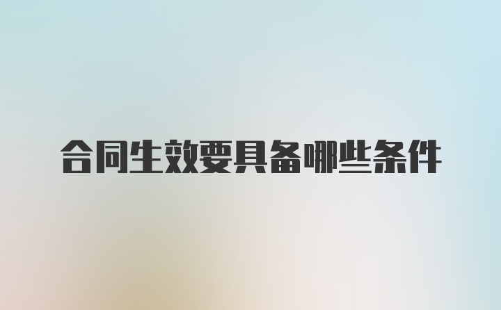 合同生效要具备哪些条件