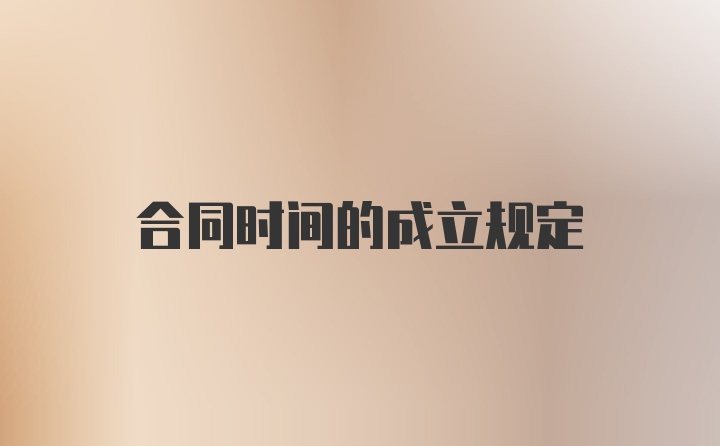合同时间的成立规定