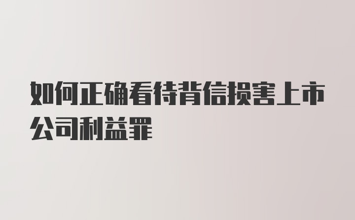 如何正确看待背信损害上市公司利益罪