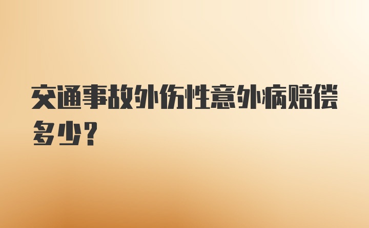 交通事故外伤性意外病赔偿多少？