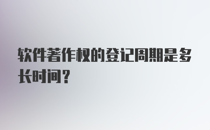 软件著作权的登记周期是多长时间？