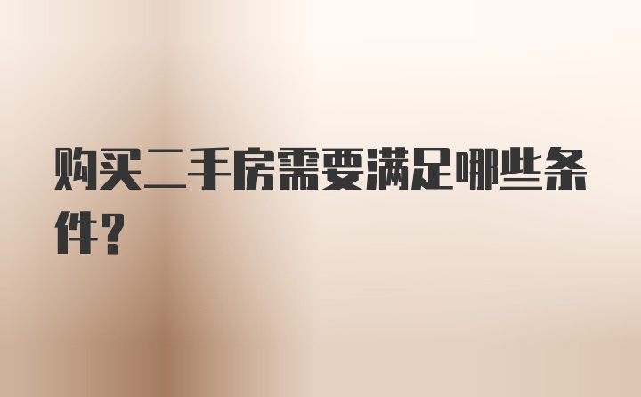 购买二手房需要满足哪些条件？