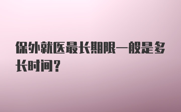 保外就医最长期限一般是多长时间？