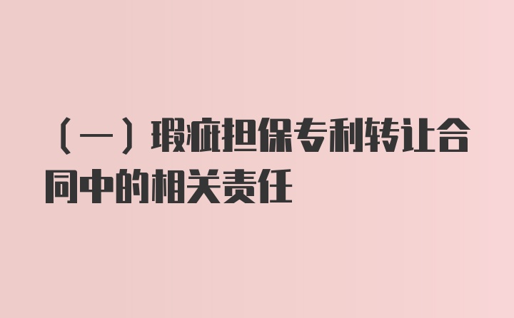 （一）瑕疵担保专利转让合同中的相关责任