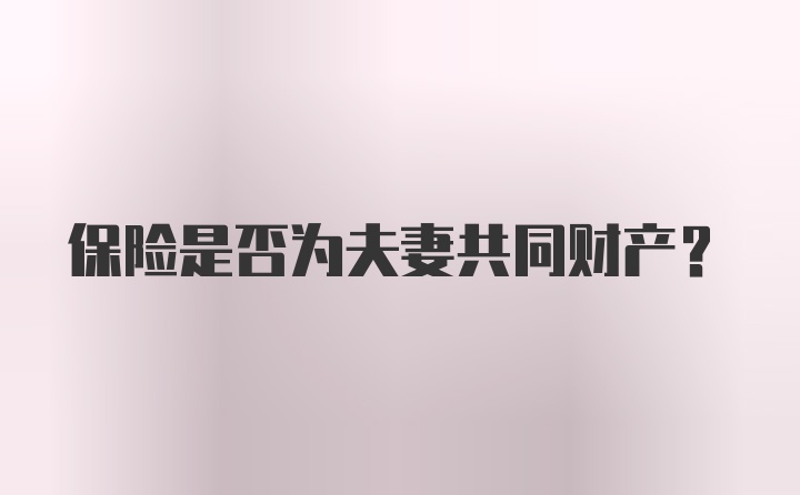保险是否为夫妻共同财产？