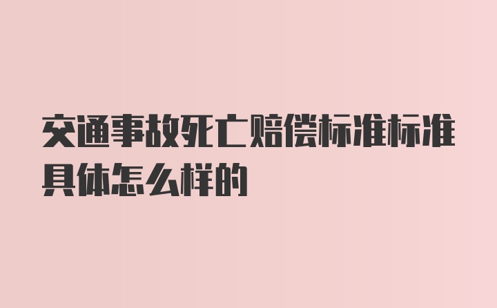 交通事故死亡赔偿标准标准具体怎么样的