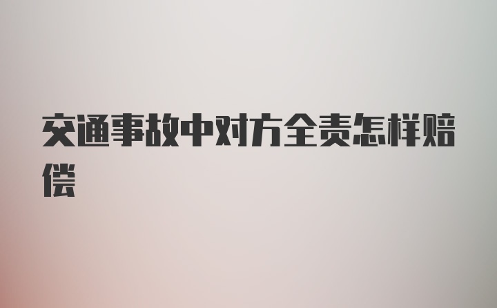 交通事故中对方全责怎样赔偿