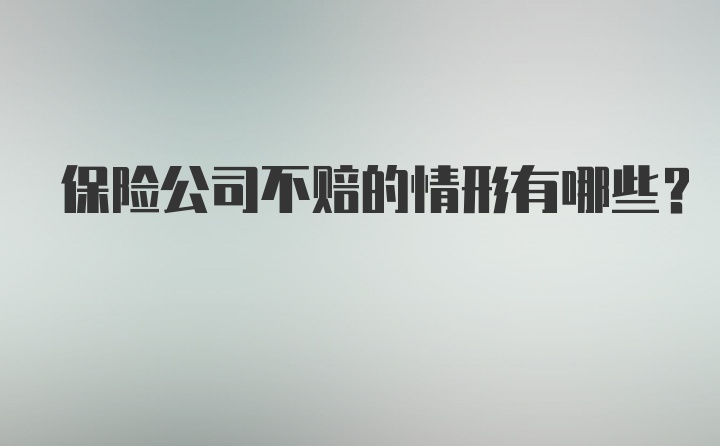 保险公司不赔的情形有哪些?