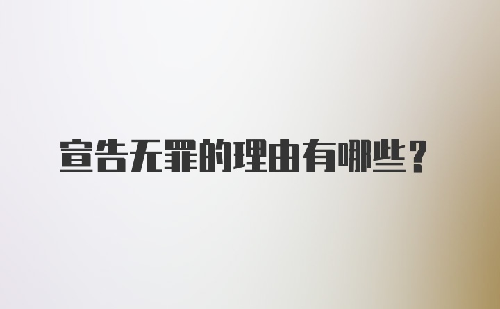 宣告无罪的理由有哪些?