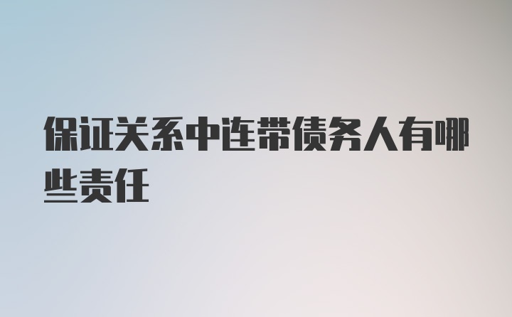 保证关系中连带债务人有哪些责任