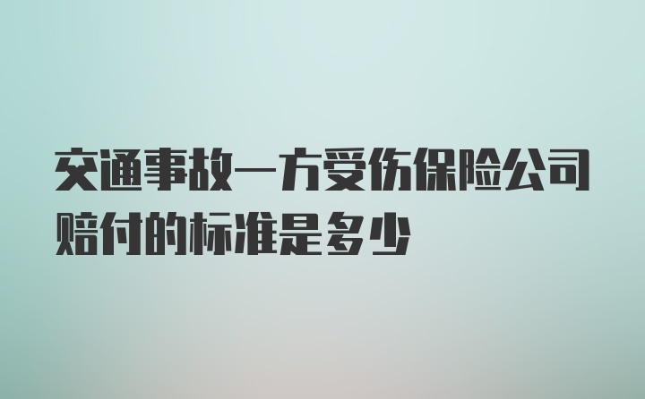 交通事故一方受伤保险公司赔付的标准是多少