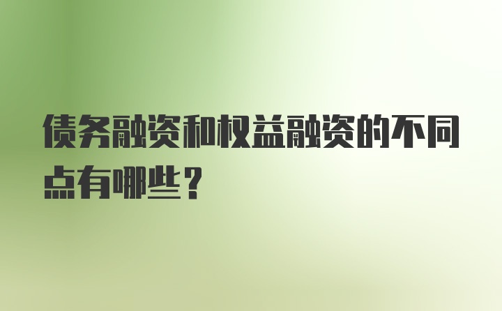 债务融资和权益融资的不同点有哪些？