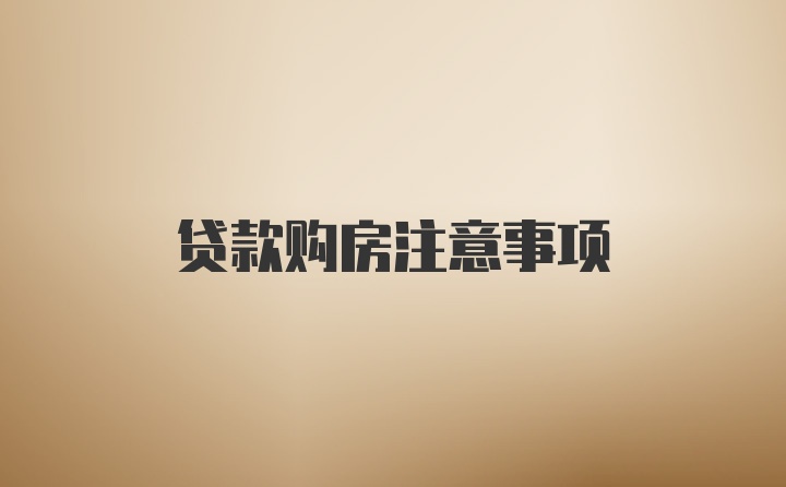 贷款购房注意事项