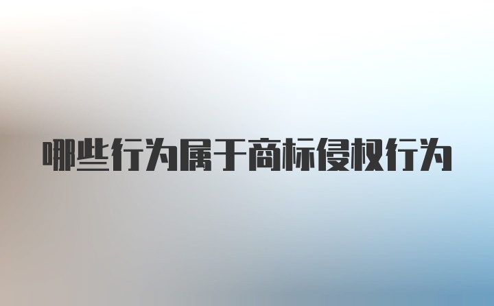 哪些行为属于商标侵权行为