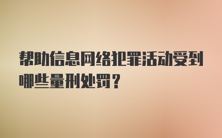 帮助信息网络犯罪活动受到哪些量刑处罚?