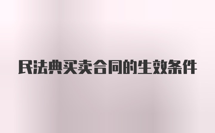 民法典买卖合同的生效条件