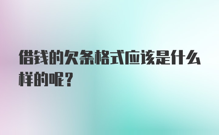 借钱的欠条格式应该是什么样的呢？