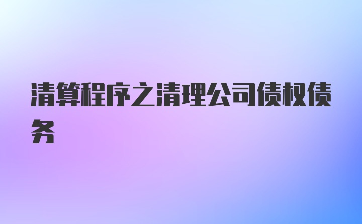 清算程序之清理公司债权债务