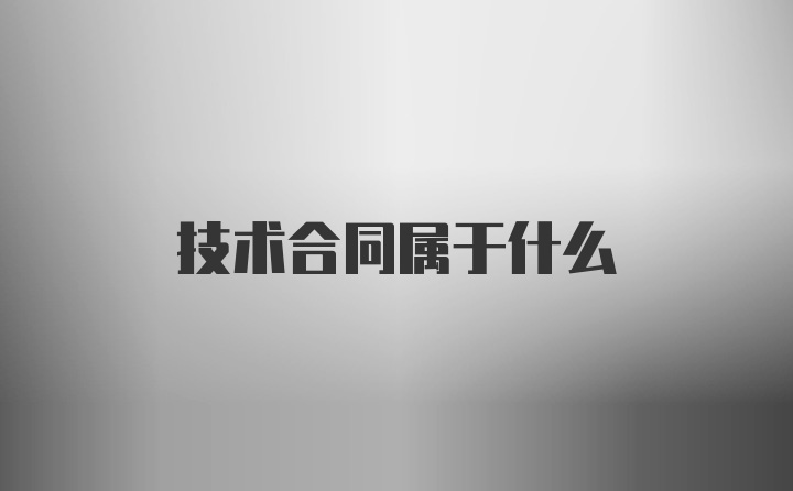 技术合同属于什么