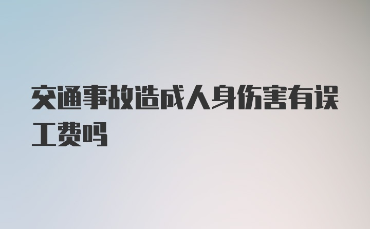 交通事故造成人身伤害有误工费吗