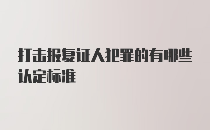 打击报复证人犯罪的有哪些认定标准