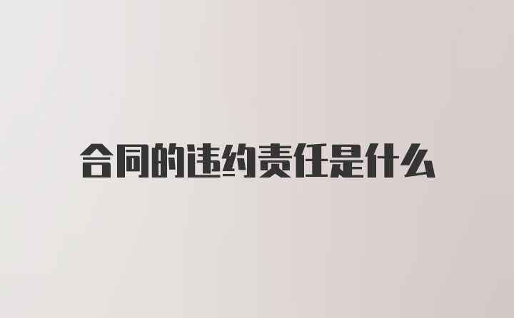 合同的违约责任是什么