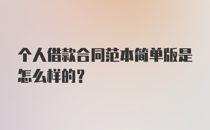 个人借款合同范本简单版是怎么样的?