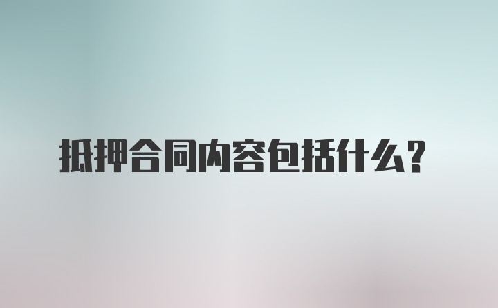 抵押合同内容包括什么?