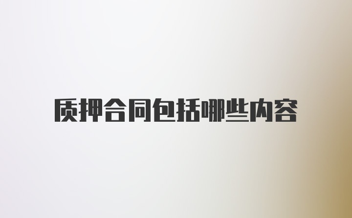质押合同包括哪些内容