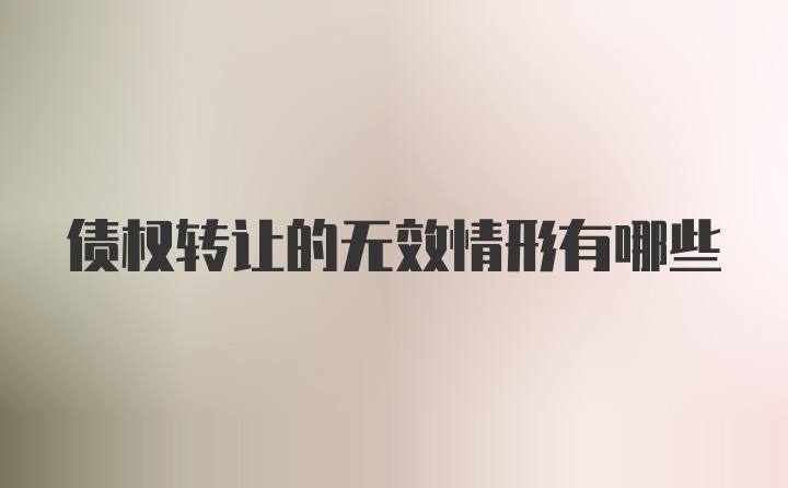 债权转让的无效情形有哪些