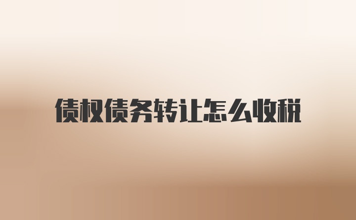 债权债务转让怎么收税
