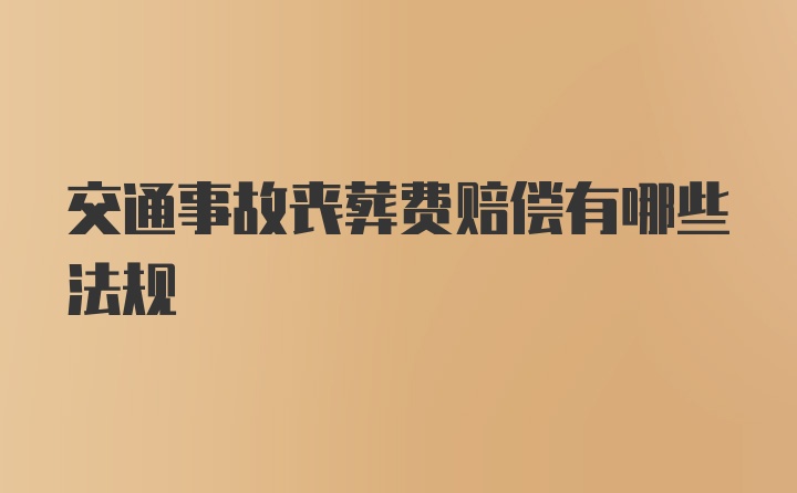 交通事故丧葬费赔偿有哪些法规