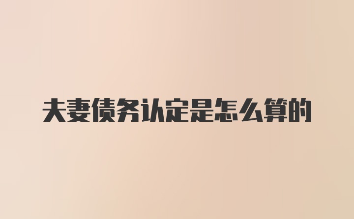 夫妻债务认定是怎么算的