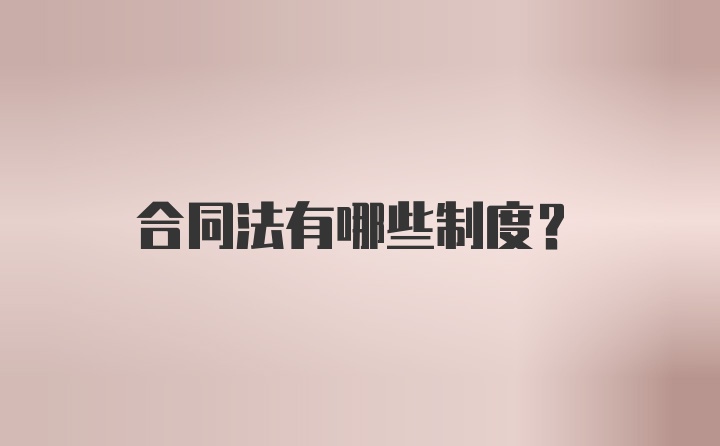 合同法有哪些制度？