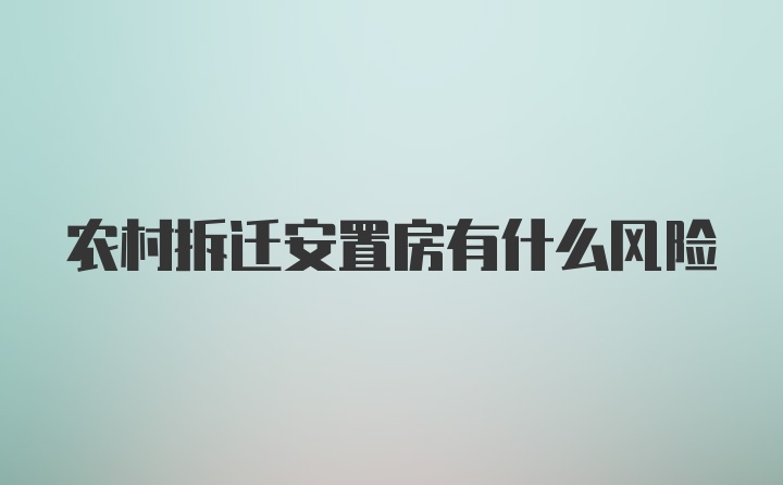 农村拆迁安置房有什么风险