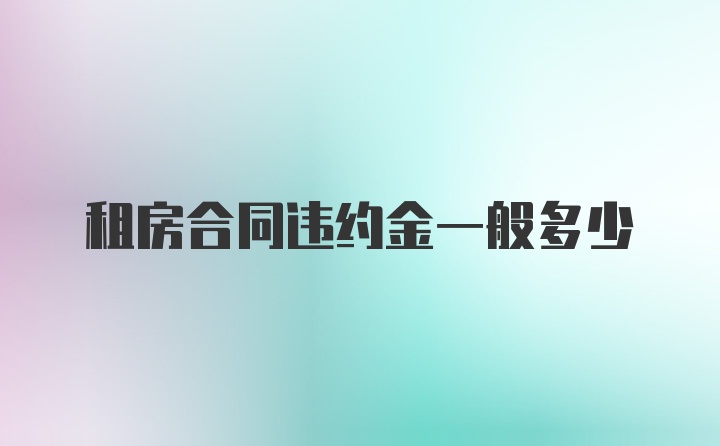 租房合同违约金一般多少