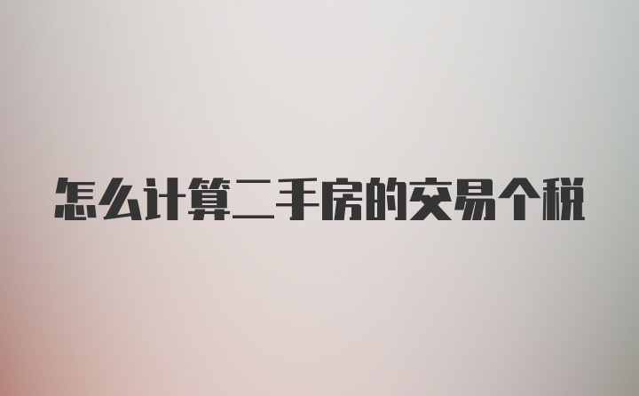 怎么计算二手房的交易个税