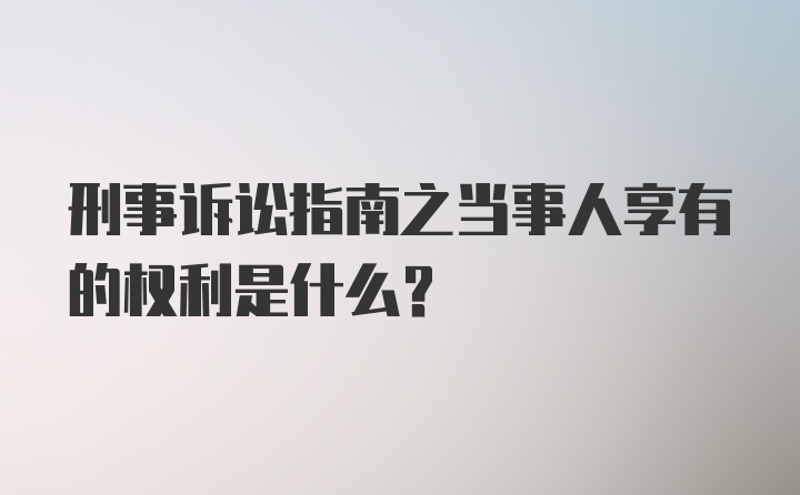 刑事诉讼指南之当事人享有的权利是什么？