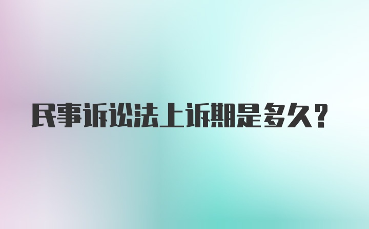 民事诉讼法上诉期是多久？