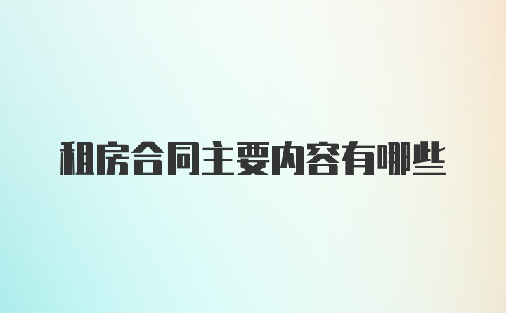 租房合同主要内容有哪些