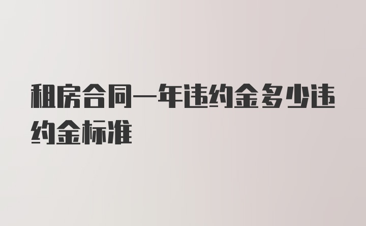 租房合同一年违约金多少违约金标准