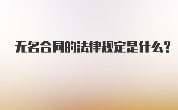 无名合同的法律规定是什么?