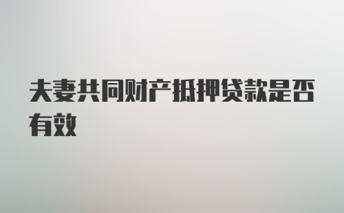 夫妻共同财产抵押贷款是否有效