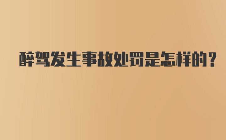 醉驾发生事故处罚是怎样的?