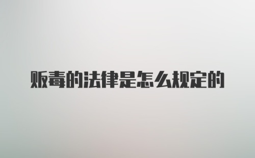 贩毒的法律是怎么规定的