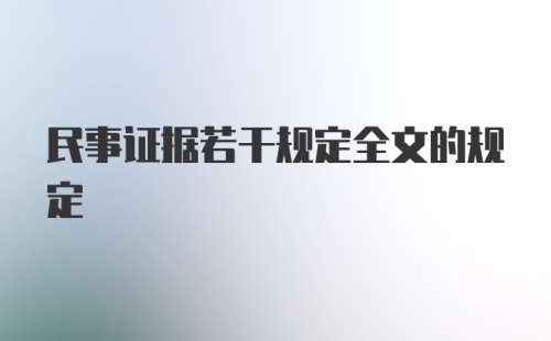 民事证据若干规定全文的规定