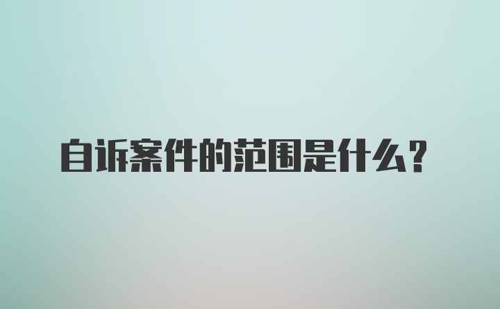 自诉案件的范围是什么?